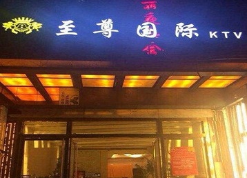 红塔哪个KTV少爷男模妹子服务好-至尊国际KTV消费价格服务点评