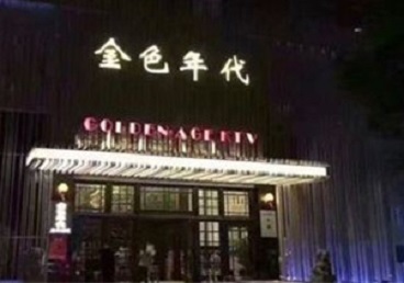 红塔KTV陪唱男公关哪家最便宜-金色年代KTV便宜消费点评